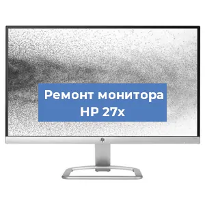 Замена конденсаторов на мониторе HP 27x в Перми
